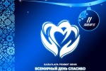 Международный день "Спасибо"