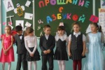 Прощание с Азбукой!