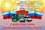 С днем работника автомобильного транспорта