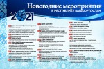 Новогодние мероприятия в Республике Башкортостан