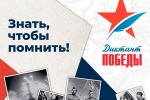 Диктант Победы