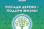 Акция Посади дерево - подари жизнь!
