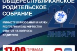 Общереспубликанское родительское собрание